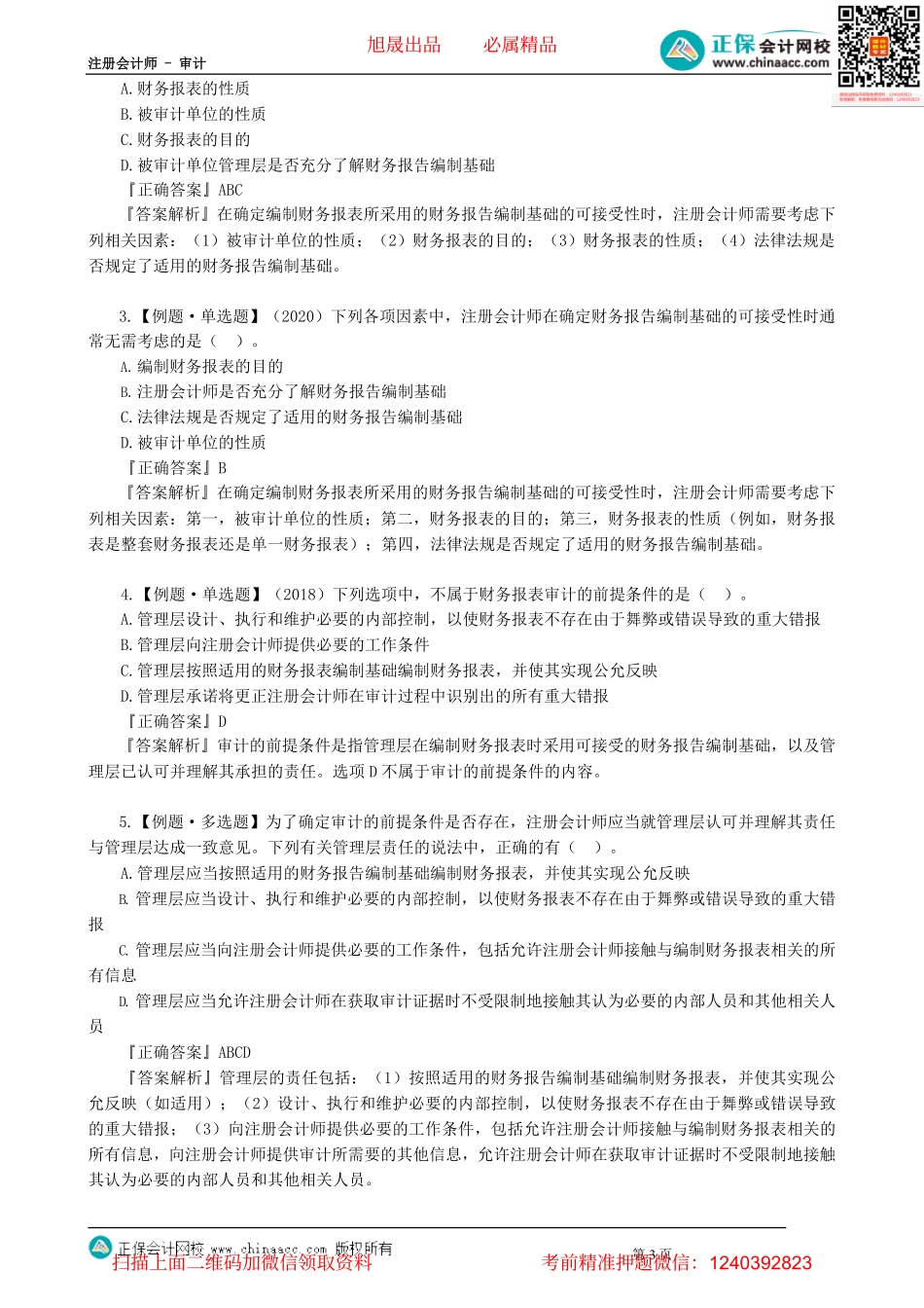 第0201讲　初步业务活动、审计的前提条件、审计业务约定书_create.pdf_第3页