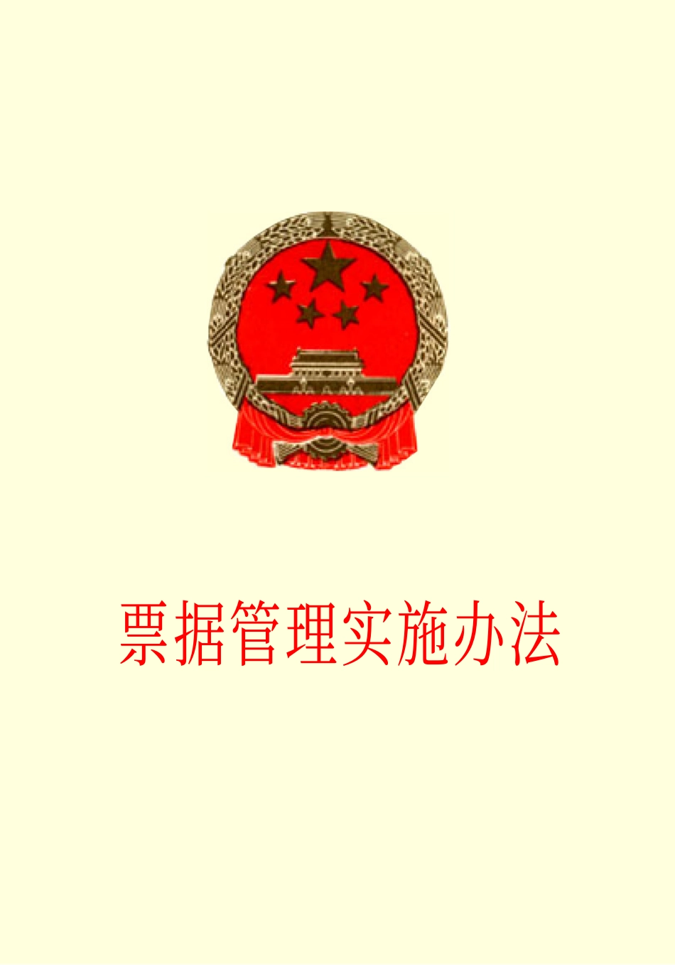 票据管理实施办法.pdf_第1页