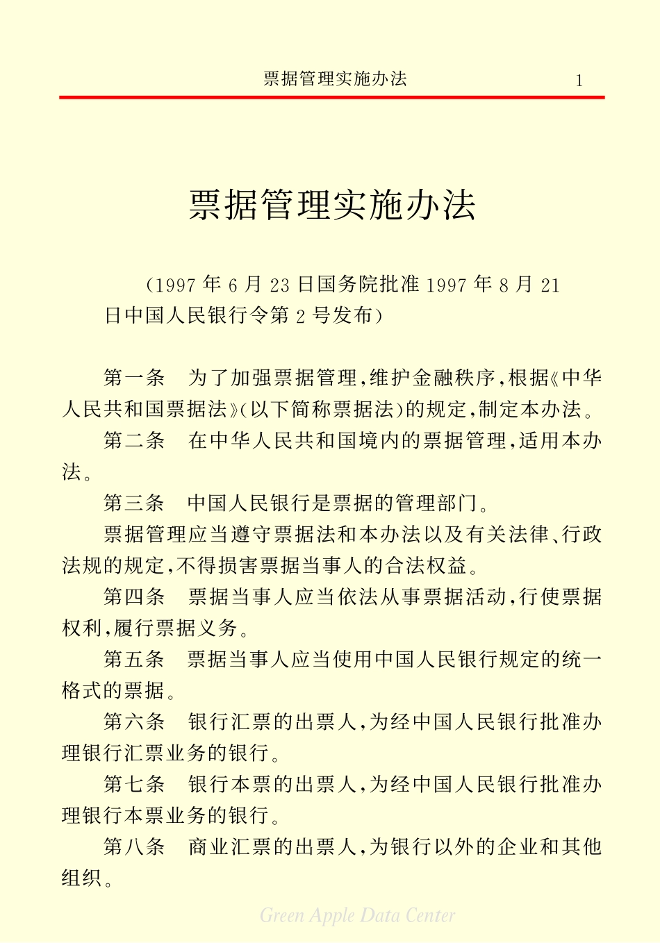 票据管理实施办法.pdf_第3页
