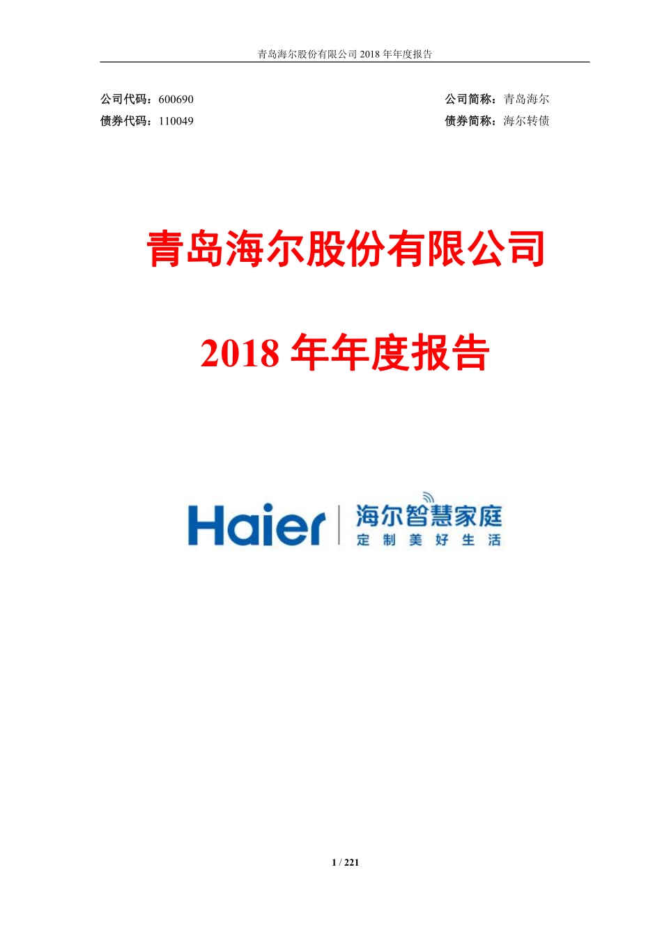青岛海尔2018年报.pdf_第1页