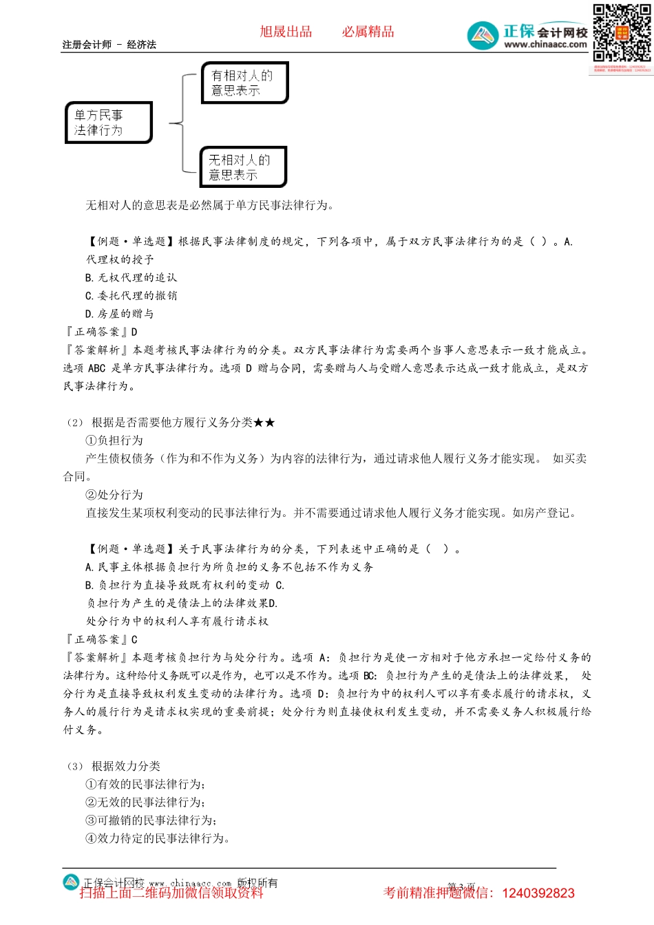 第0201讲　意思表示分类、民事法律行为的分类_create.pdf_第3页