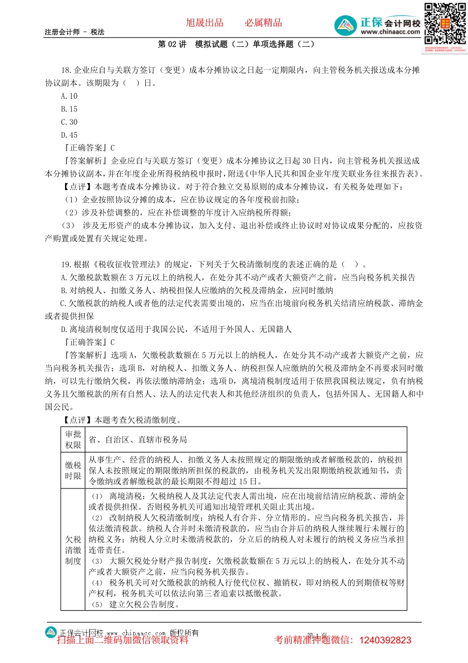 第0202讲　模拟试题（二）单项选择题（二）-_create.pdf_第1页