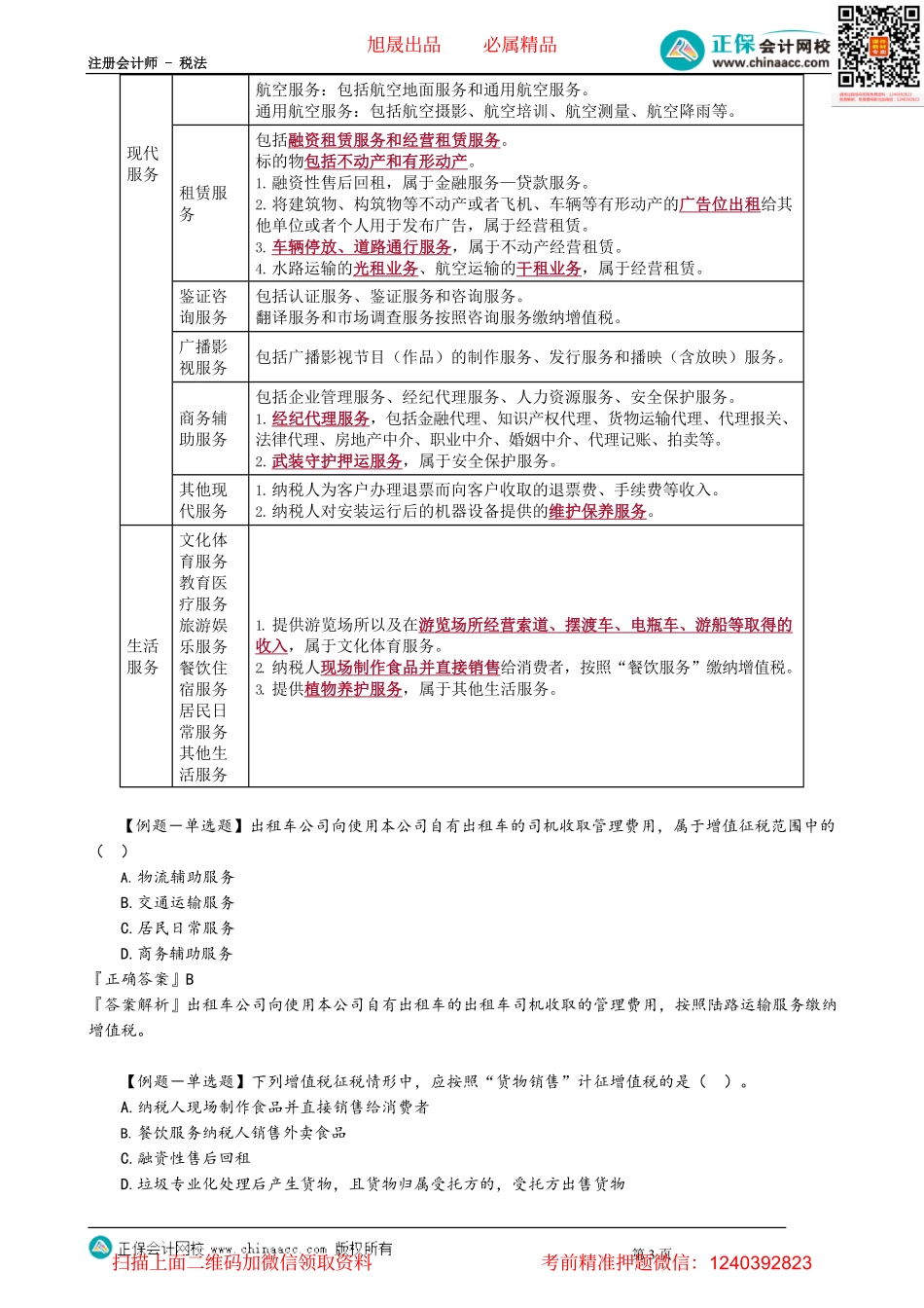 第0202讲　增值税应税服务的详解.pdf_第3页