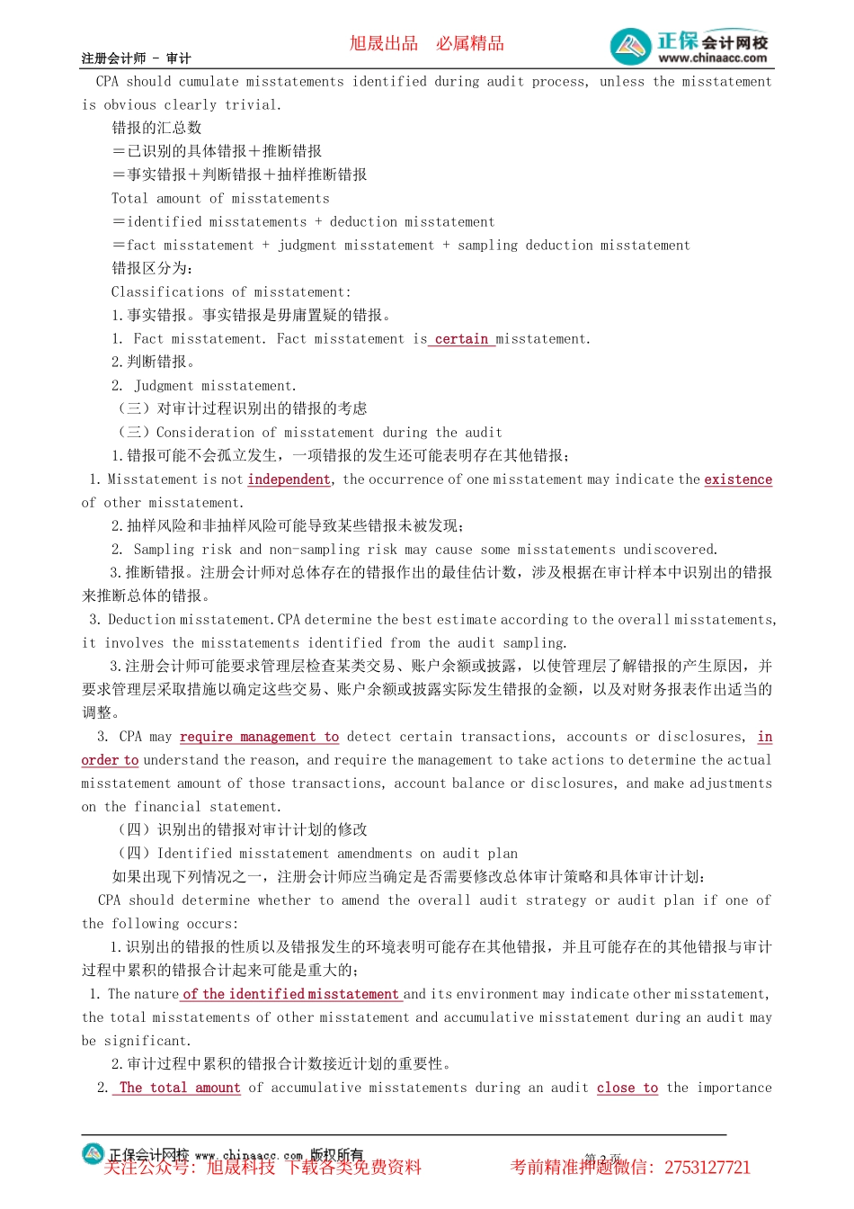 第0203讲　错报、审计风险、重大错报风险与检查风险_create.pdf_第2页