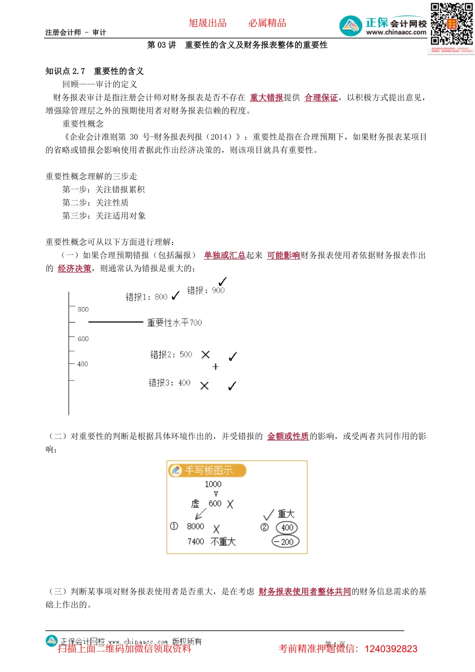 第0203讲　重要性的含义及财务报表整体的重要性.pdf_第1页