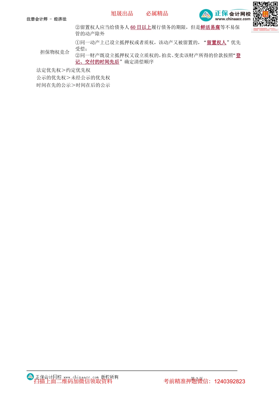第0204讲　留置权_create.pdf_第2页