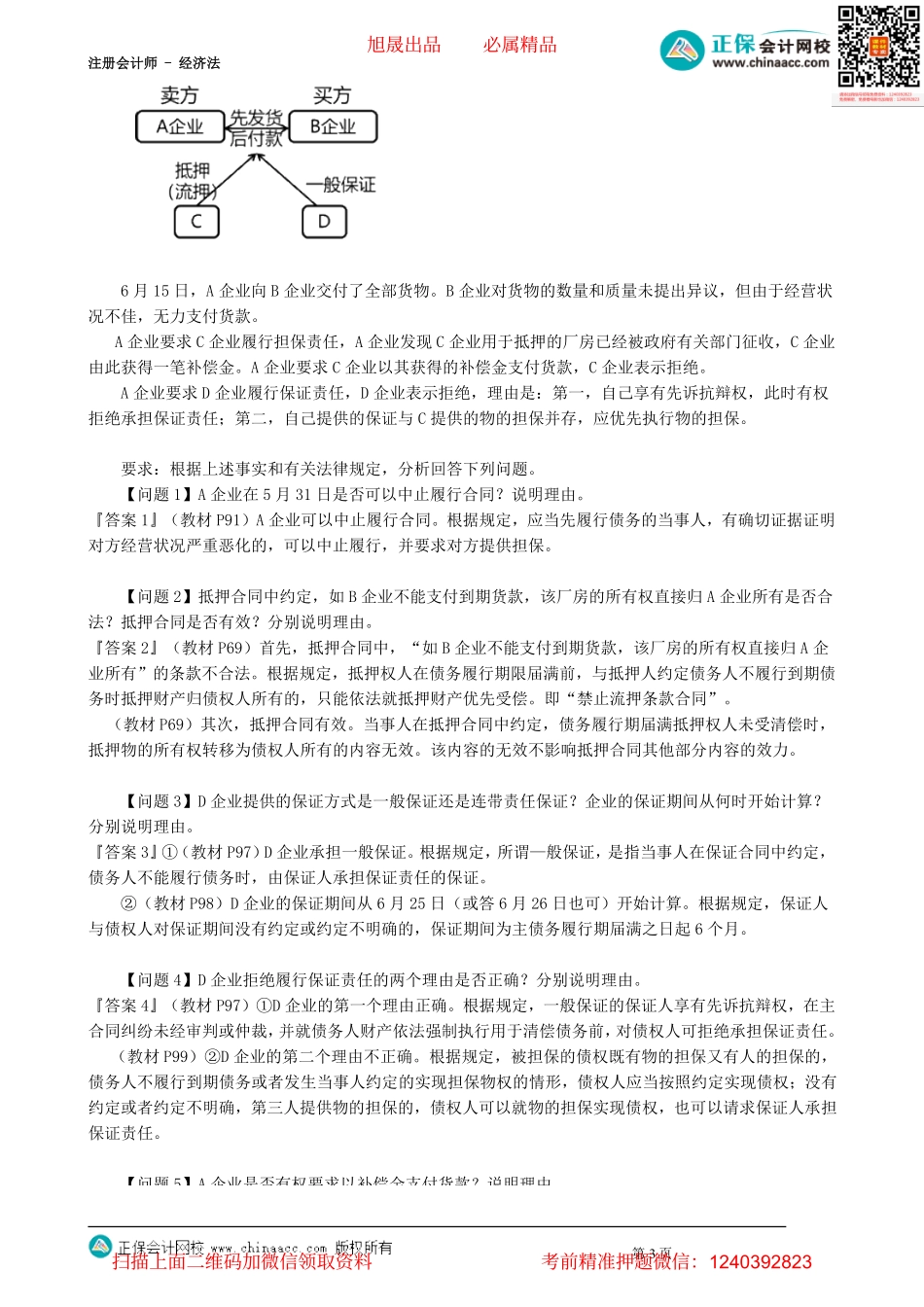 第0205讲　保证担保综合考点_create.pdf_第3页