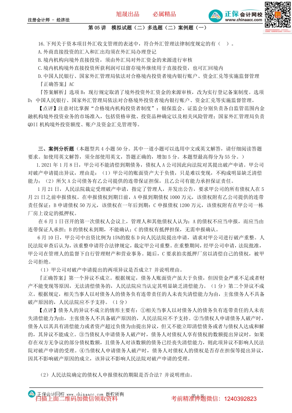 第0205讲　模拟试题（二）多选题（二）案例题（一）-_create.pdf_第1页