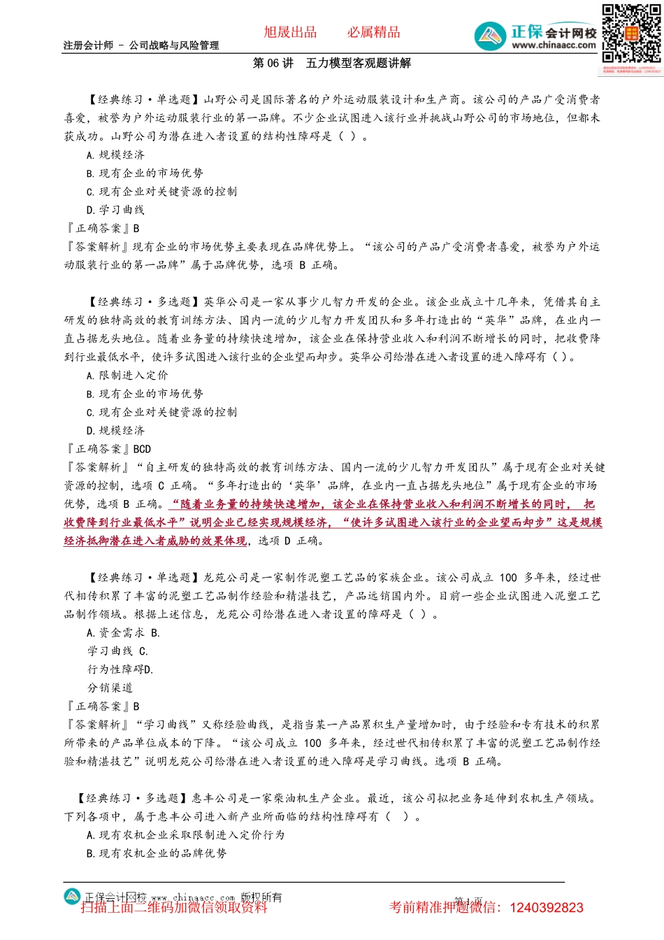 第0206讲　五力模型客观题讲解_create.pdf_第1页