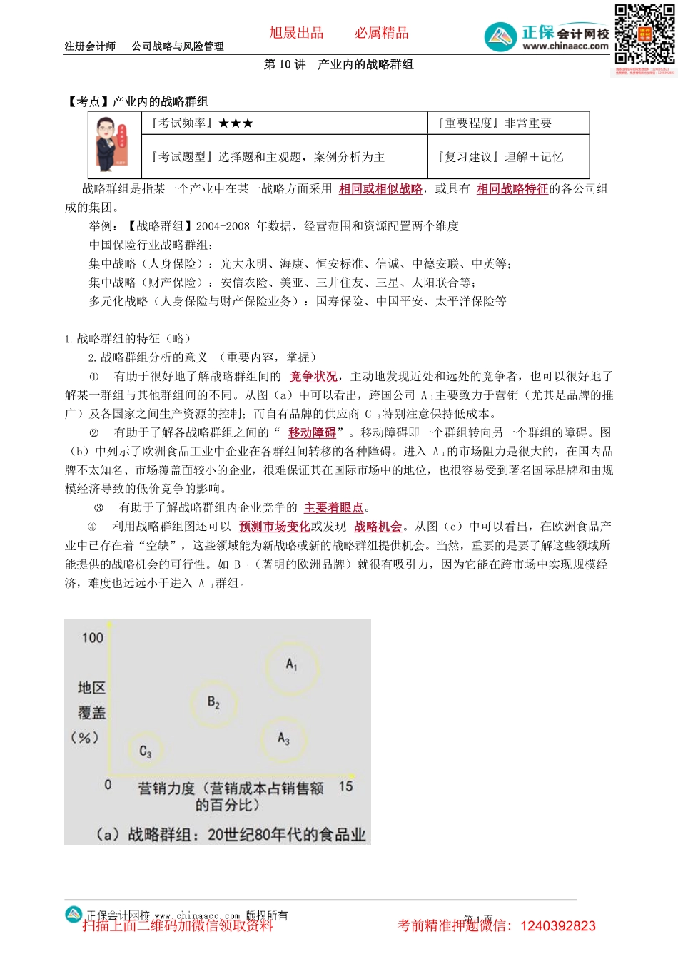 第0210讲　产业内的战略群组.pdf_第1页