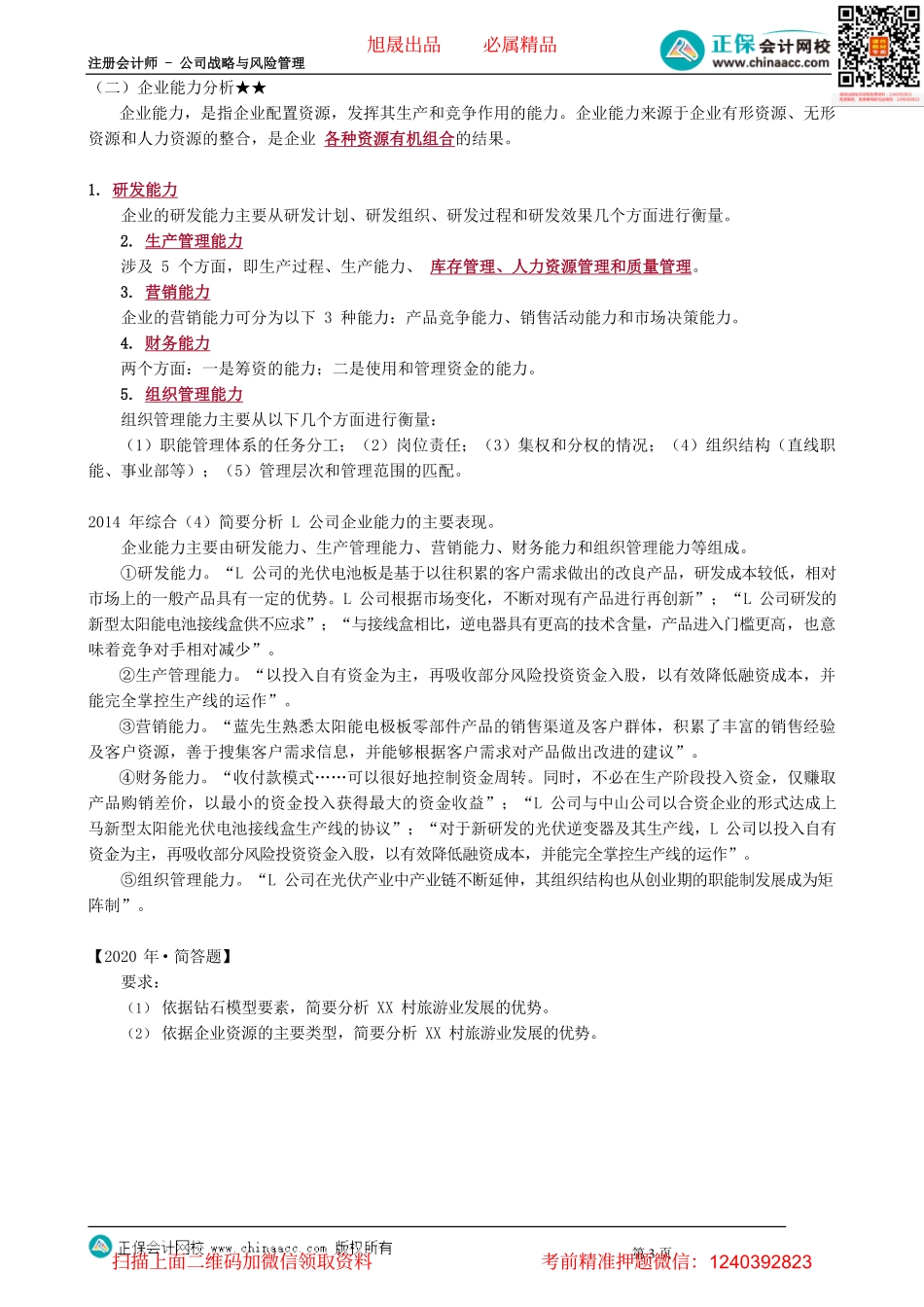 第0211讲　企业资源分析与企业能力分析_create.pdf_第3页