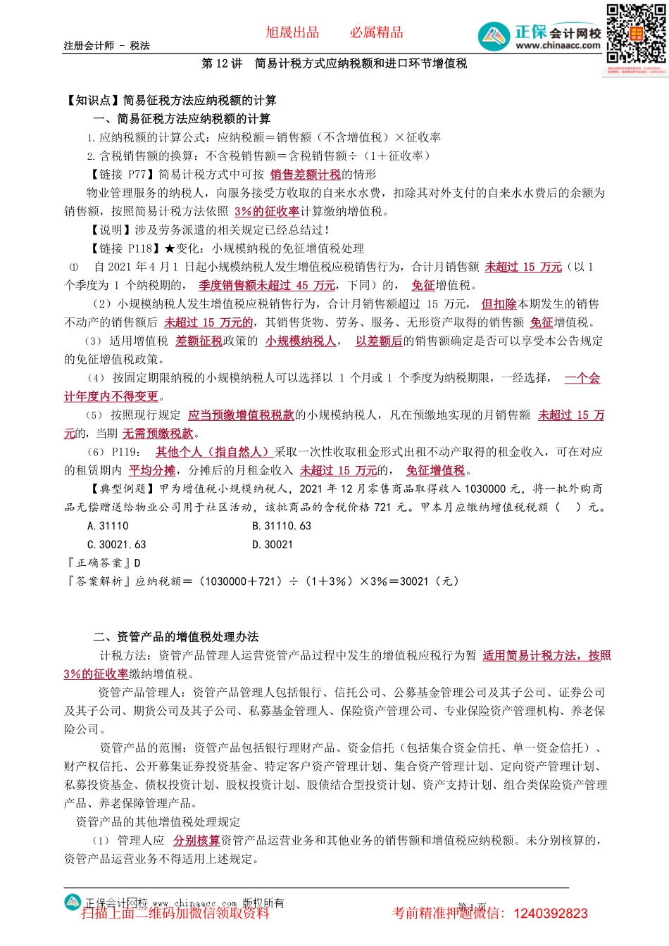 第0212讲　简易计税方式应纳税额和进口环节增值税_create.pdf_第1页