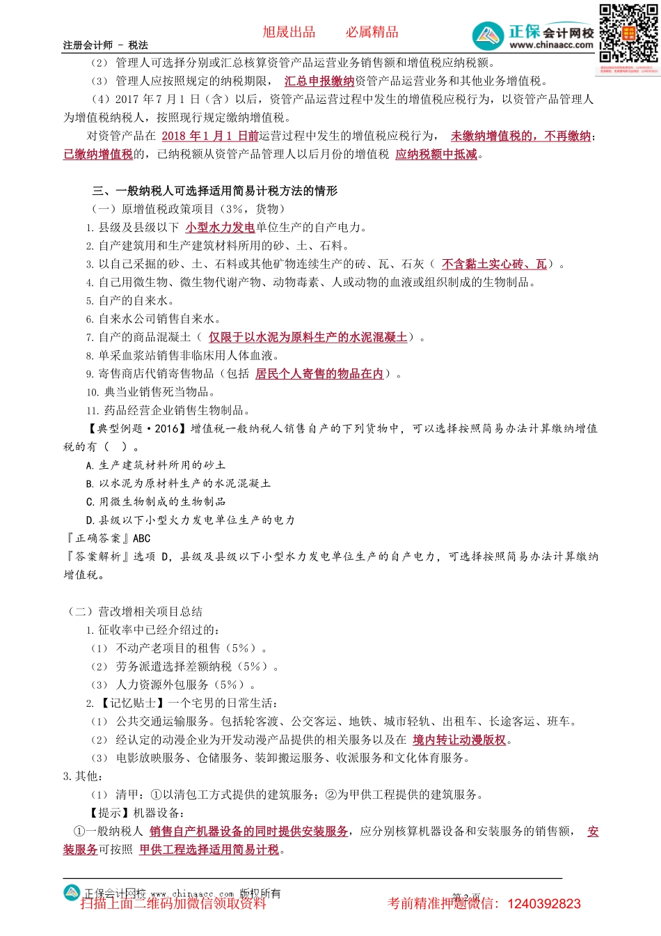 第0212讲　简易计税方式应纳税额和进口环节增值税_create.pdf_第2页