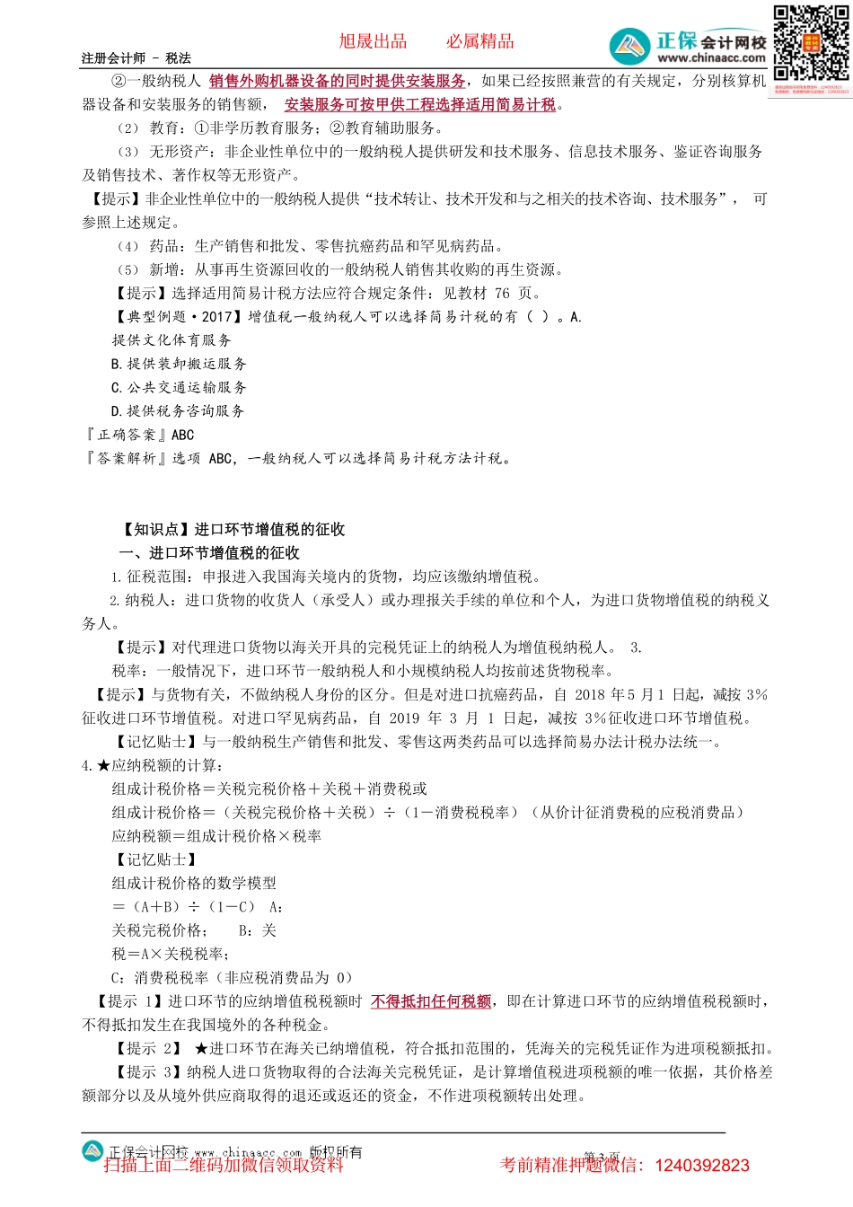 第0212讲　简易计税方式应纳税额和进口环节增值税_create.pdf_第3页