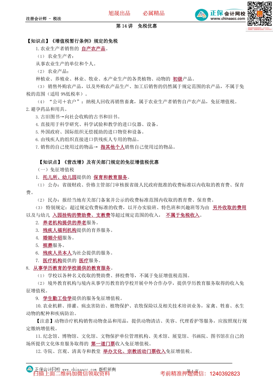 第0214讲　免税优惠_create.pdf_第1页