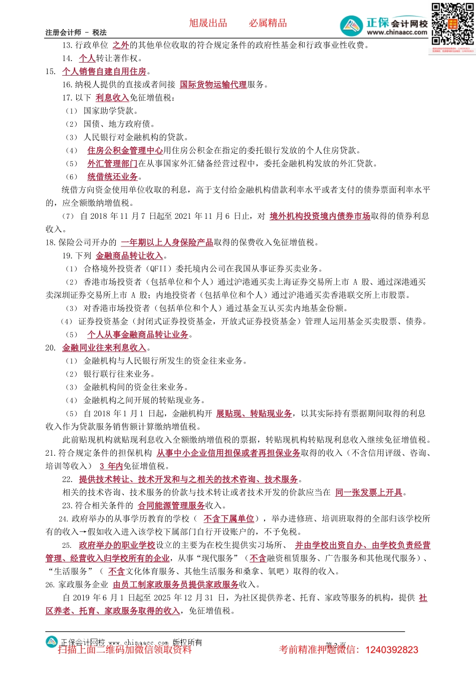 第0214讲　免税优惠_create.pdf_第2页