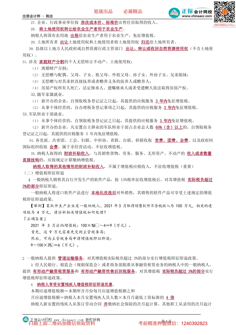 第0214讲　免税优惠_create.pdf_第3页