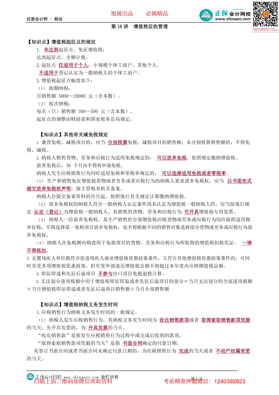 第0216讲　增值税征收管理_create.pdf_第1页