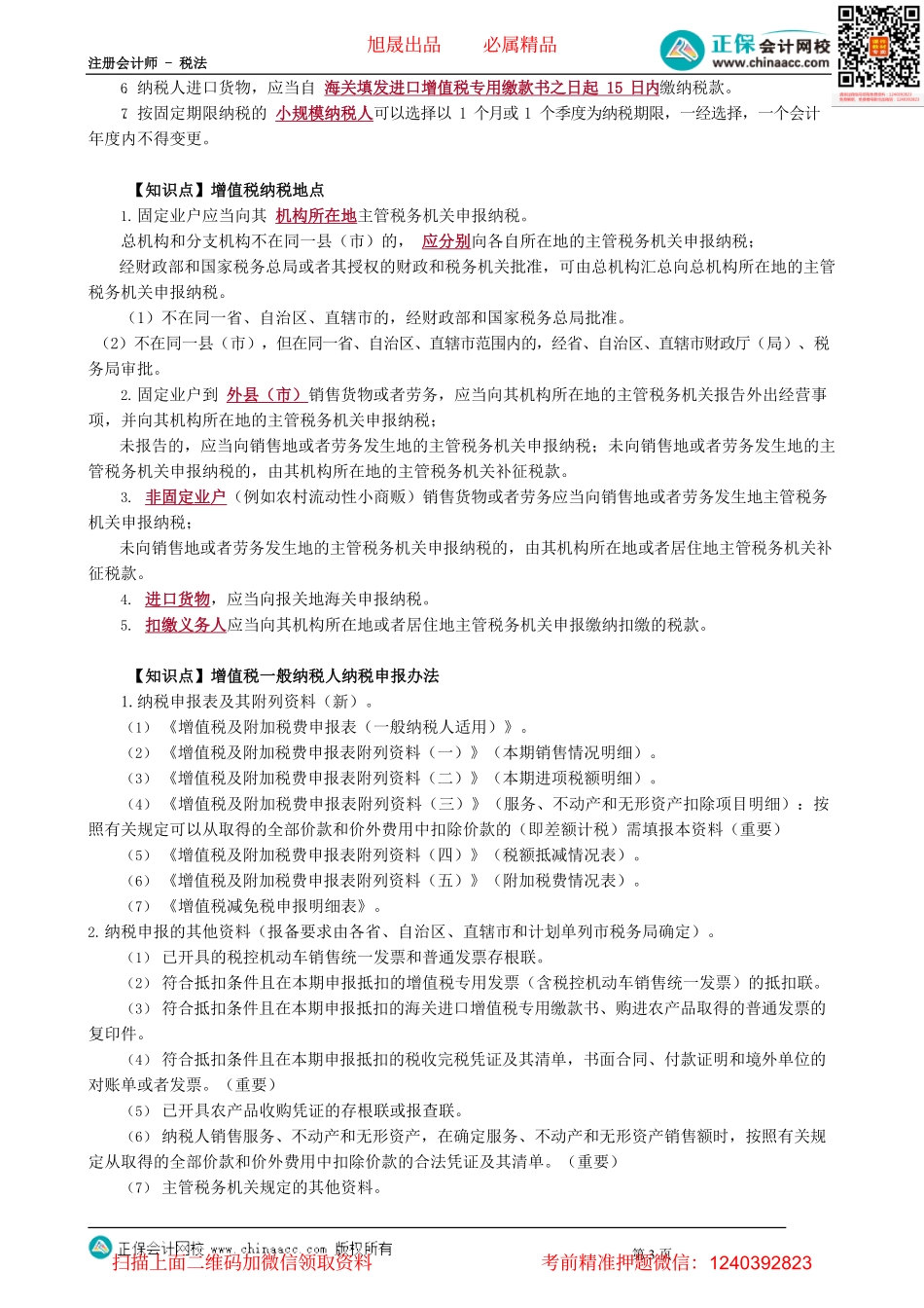 第0216讲　增值税征收管理_create.pdf_第3页