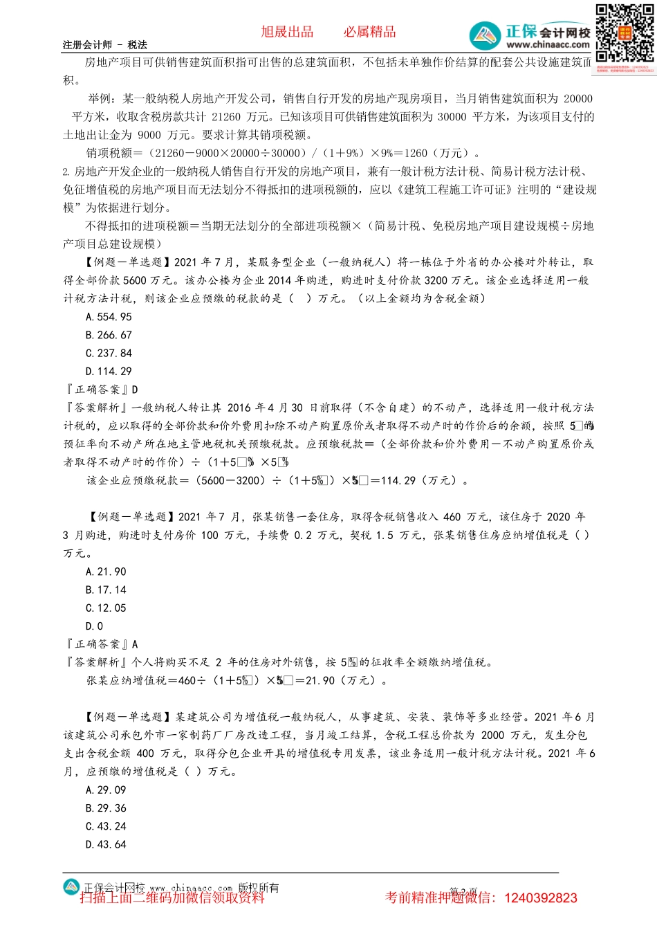 第0220讲　跨县（市、区）建筑服务应纳税额计算、其他相关细节规定.pdf_第2页