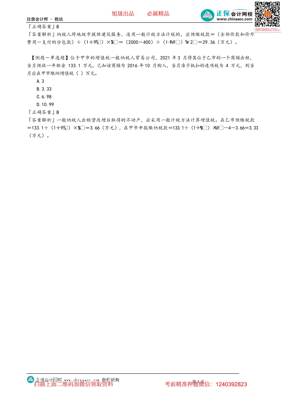 第0220讲　跨县（市、区）建筑服务应纳税额计算、其他相关细节规定.pdf_第3页