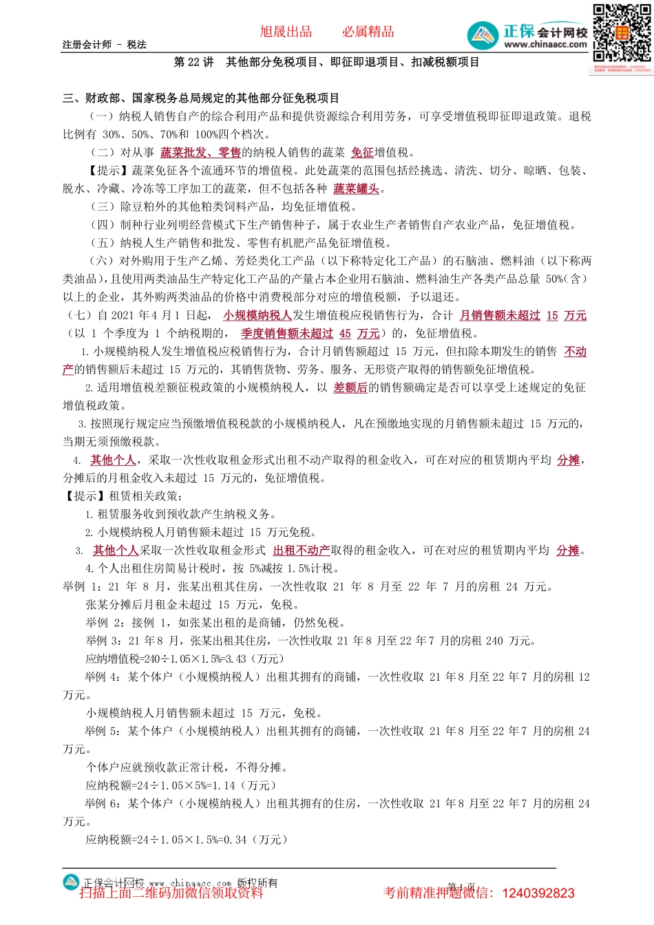 第0222讲　其他部分免税项目、即征即退项目、扣减税额项目.pdf_第1页