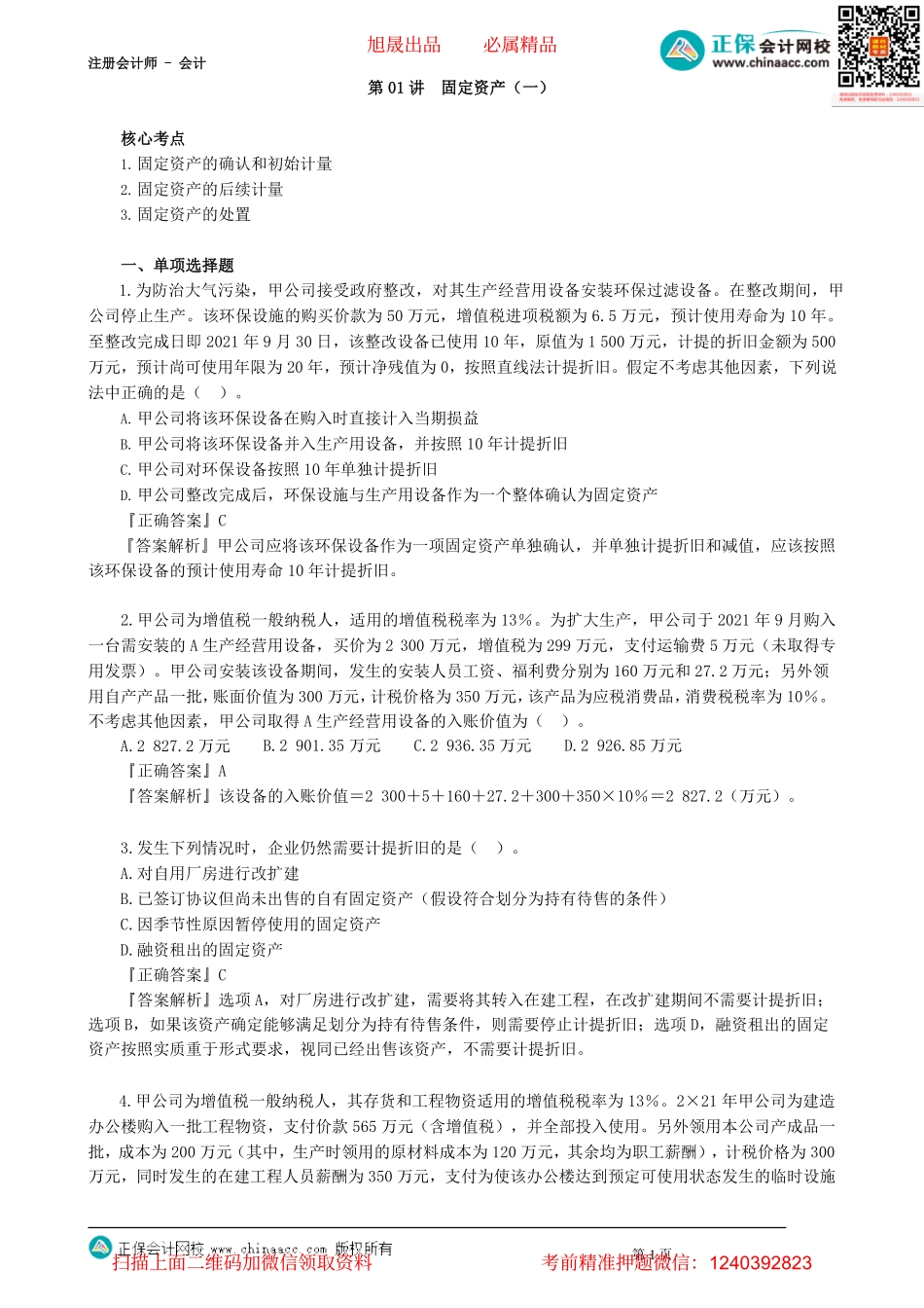 第0301讲　固定资产（一）_create.pdf_第1页