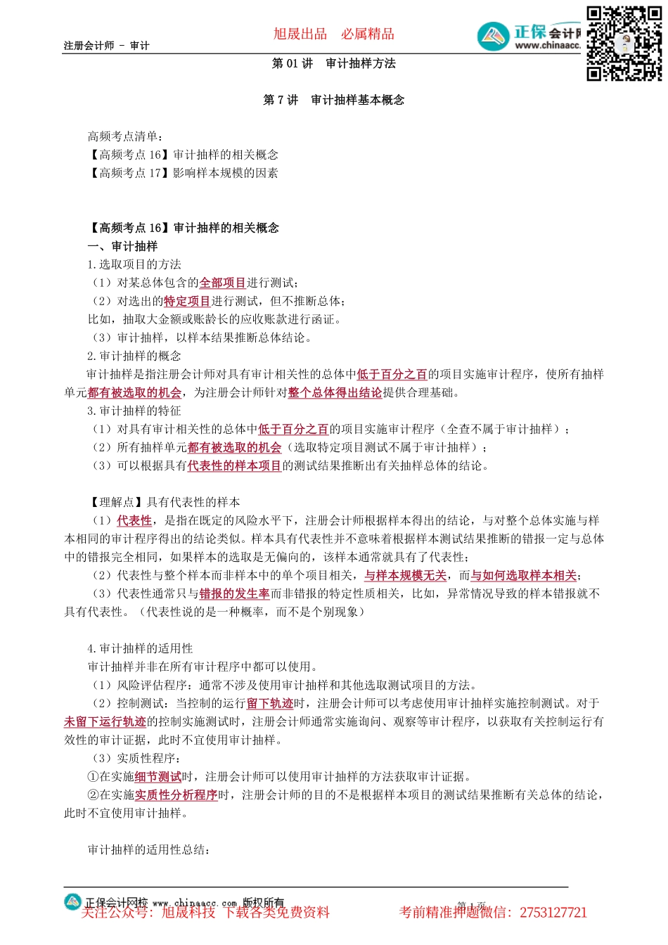 第0301讲　审计抽样方法_create.pdf_第1页