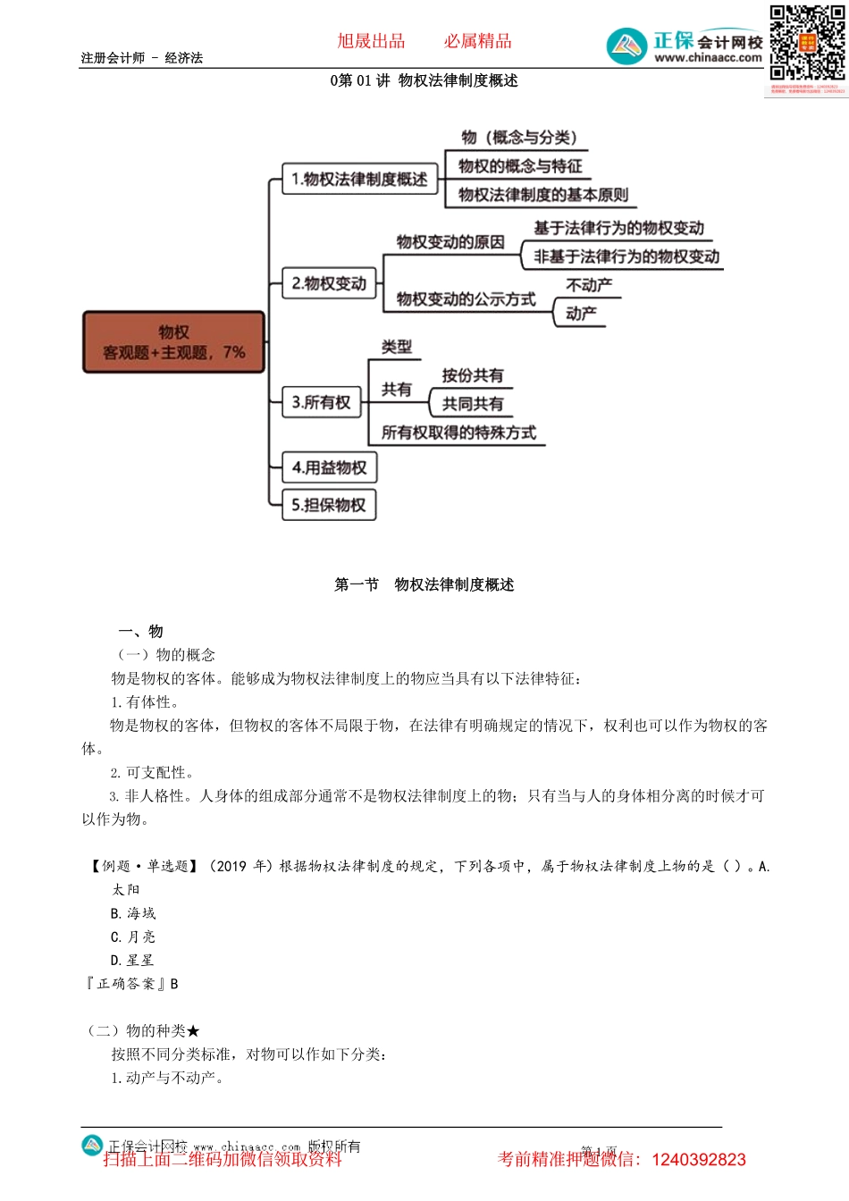 第0301讲　物权法律制度概述_create.pdf_第1页