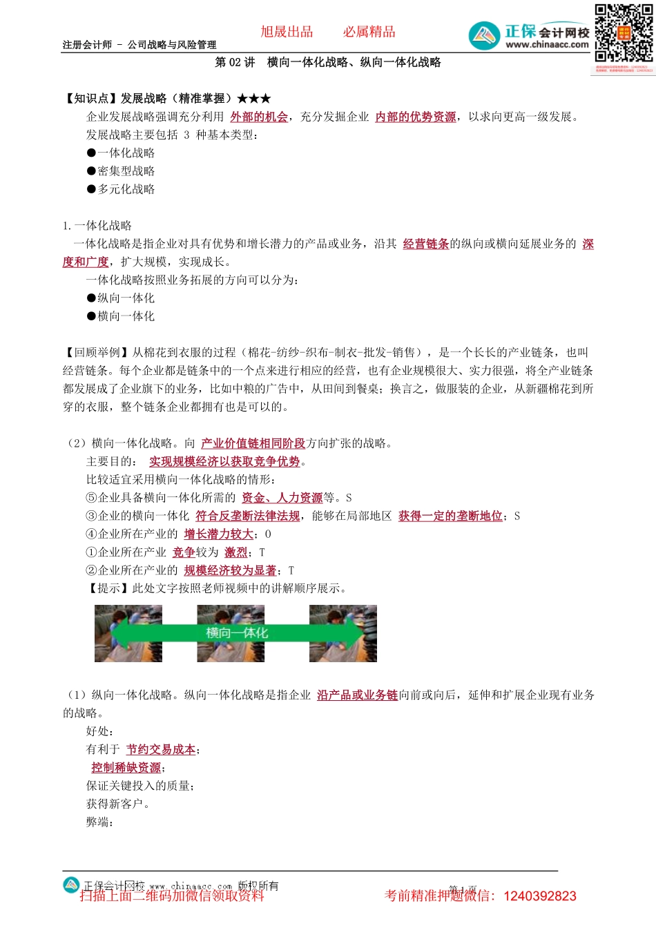 第0302讲　横向一体化战略、纵向一体化战略_create.pdf_第1页