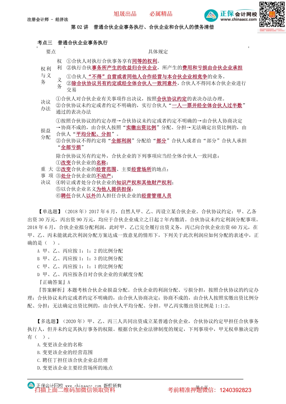 第0302讲　普通合伙企业事务执行、合伙企业和合伙人的债务清偿_create.pdf_第1页