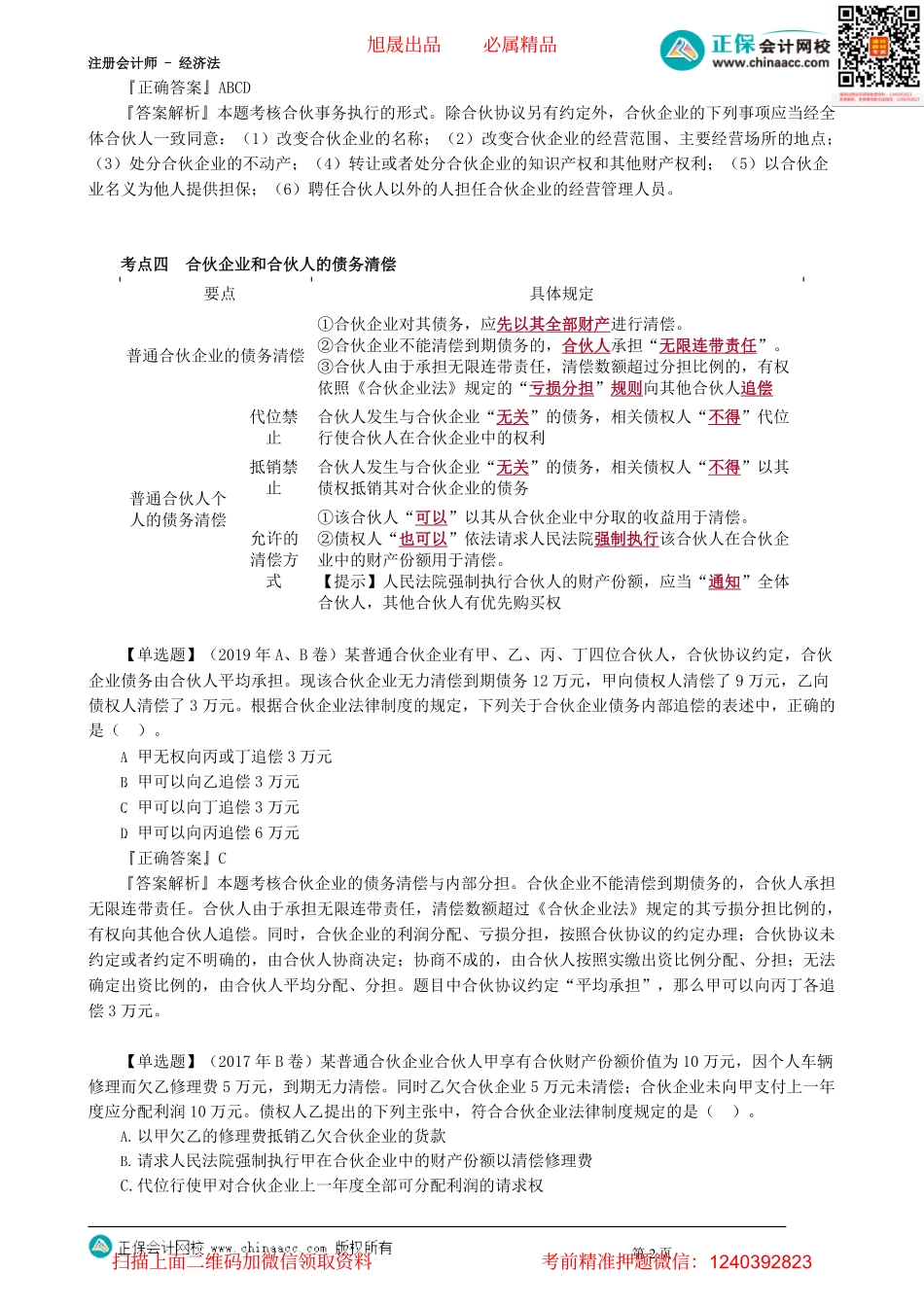 第0302讲　普通合伙企业事务执行、合伙企业和合伙人的债务清偿_create.pdf_第2页