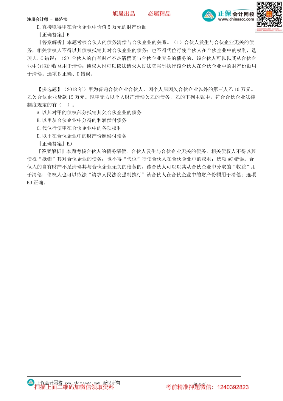 第0302讲　普通合伙企业事务执行、合伙企业和合伙人的债务清偿_create.pdf_第3页