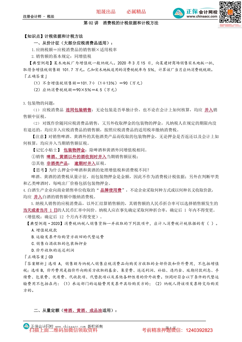 第0302讲　消费税的计税依据和计税方法_create.pdf_第1页