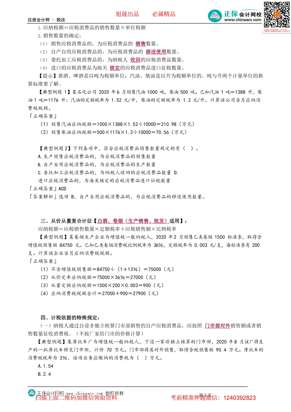 第0302讲　消费税的计税依据和计税方法_create.pdf_第2页