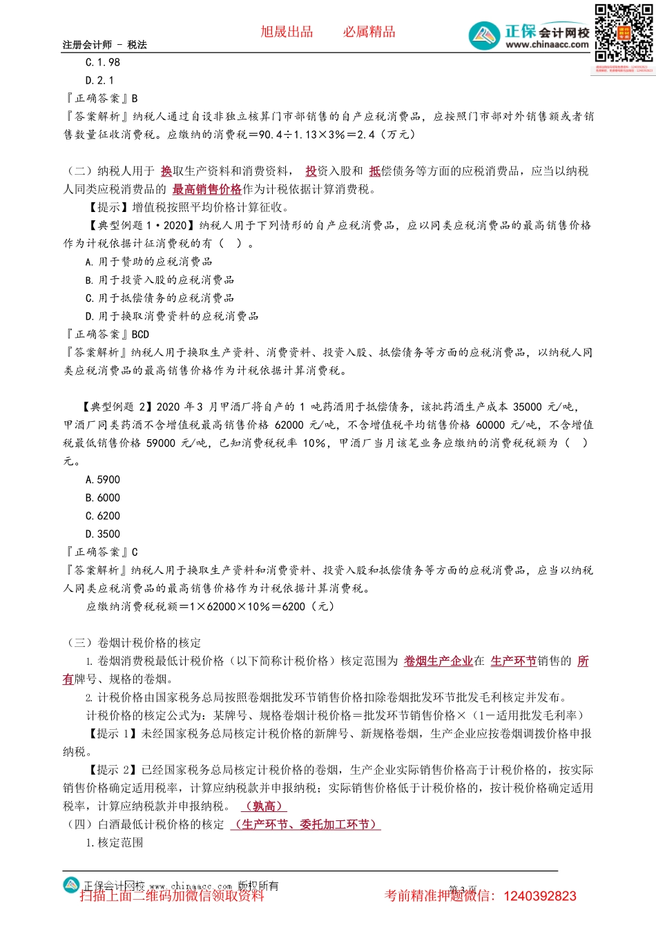 第0302讲　消费税的计税依据和计税方法_create.pdf_第3页