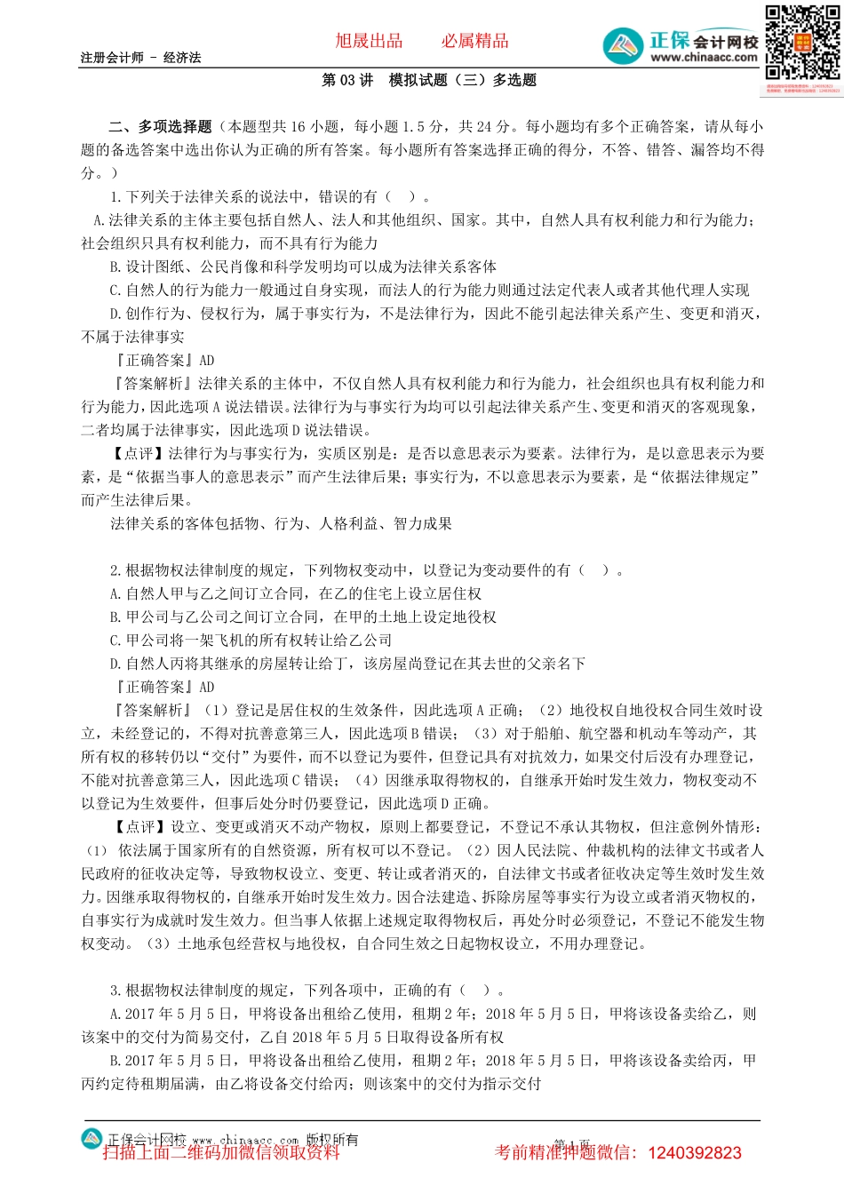 第0303讲　模拟试题（三）多选题-_create.pdf_第1页