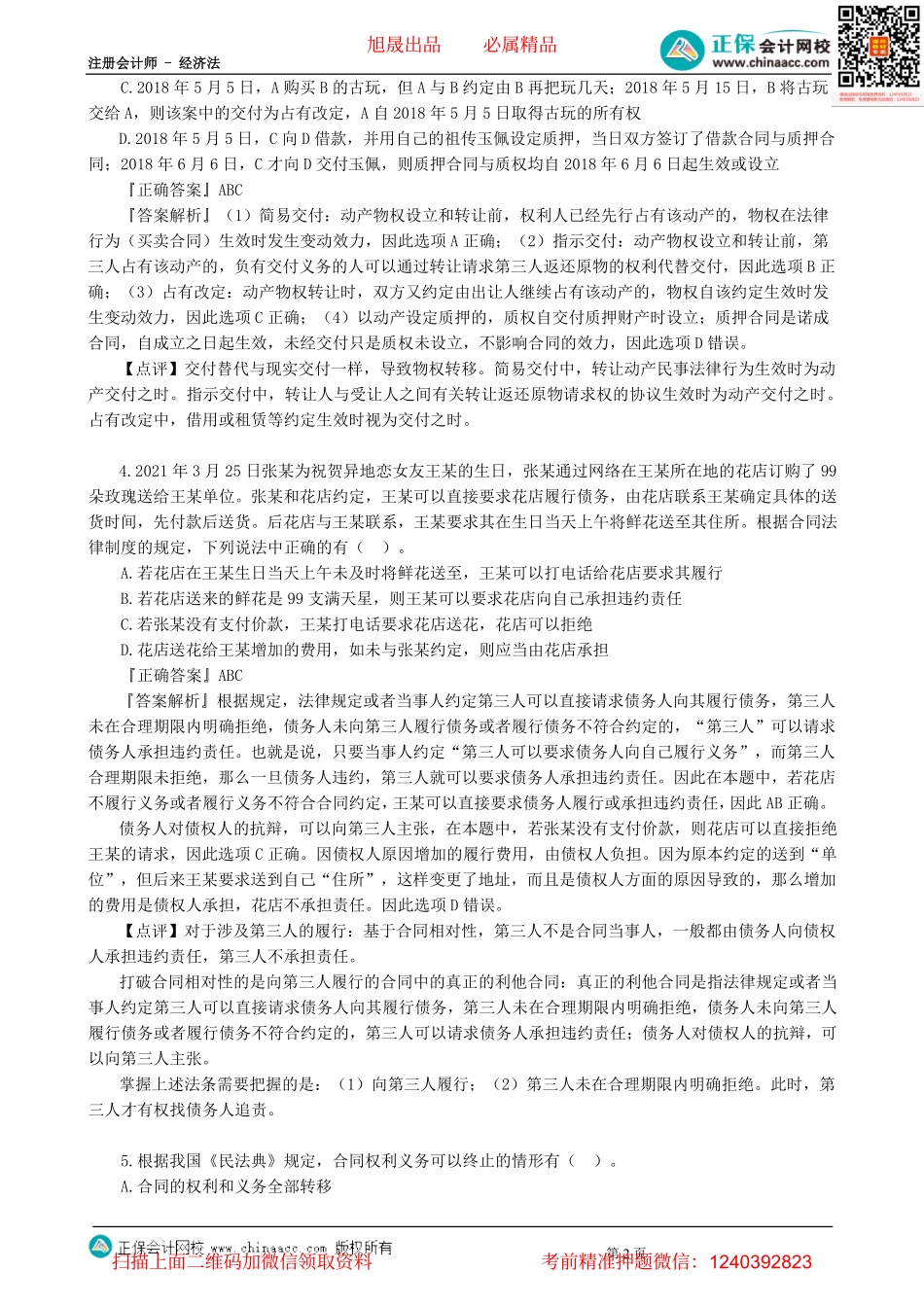 第0303讲　模拟试题（三）多选题-_create.pdf_第2页