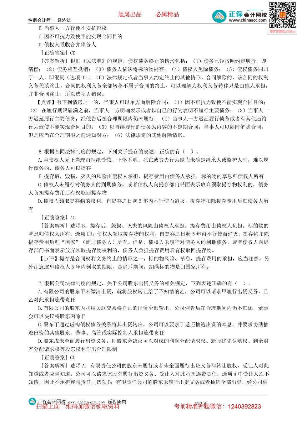 第0303讲　模拟试题（三）多选题-_create.pdf_第3页