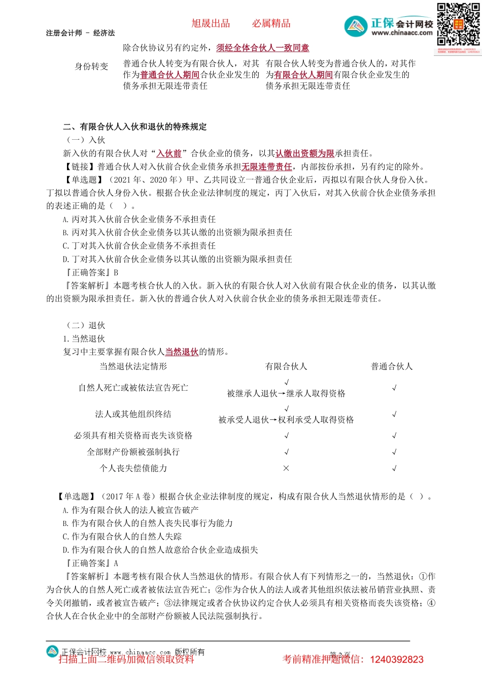 第0304讲　有限合伙企业的特殊规定_create.pdf_第2页