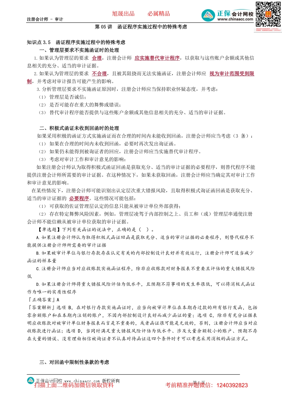 第0305讲　函证程序实施过程中的特殊考虑.pdf_第1页