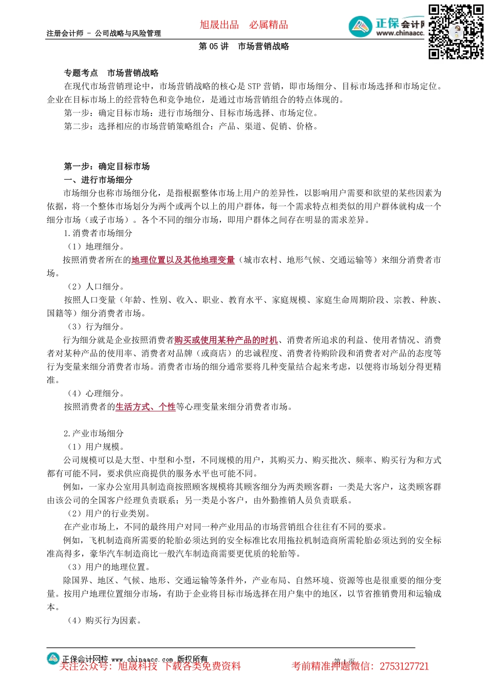 第0305讲　市场营销战略_create.pdf_第1页