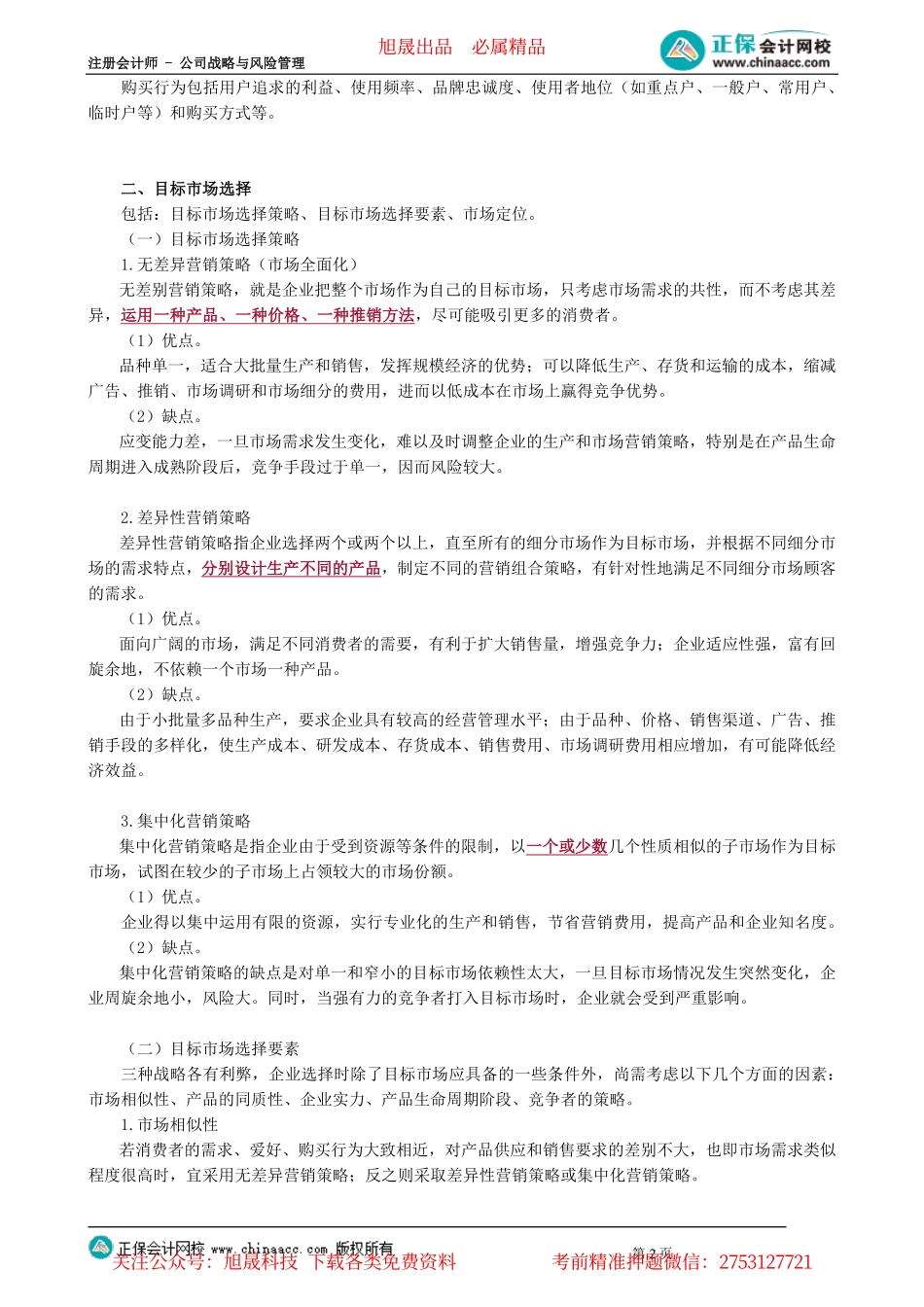 第0305讲　市场营销战略_create.pdf_第2页