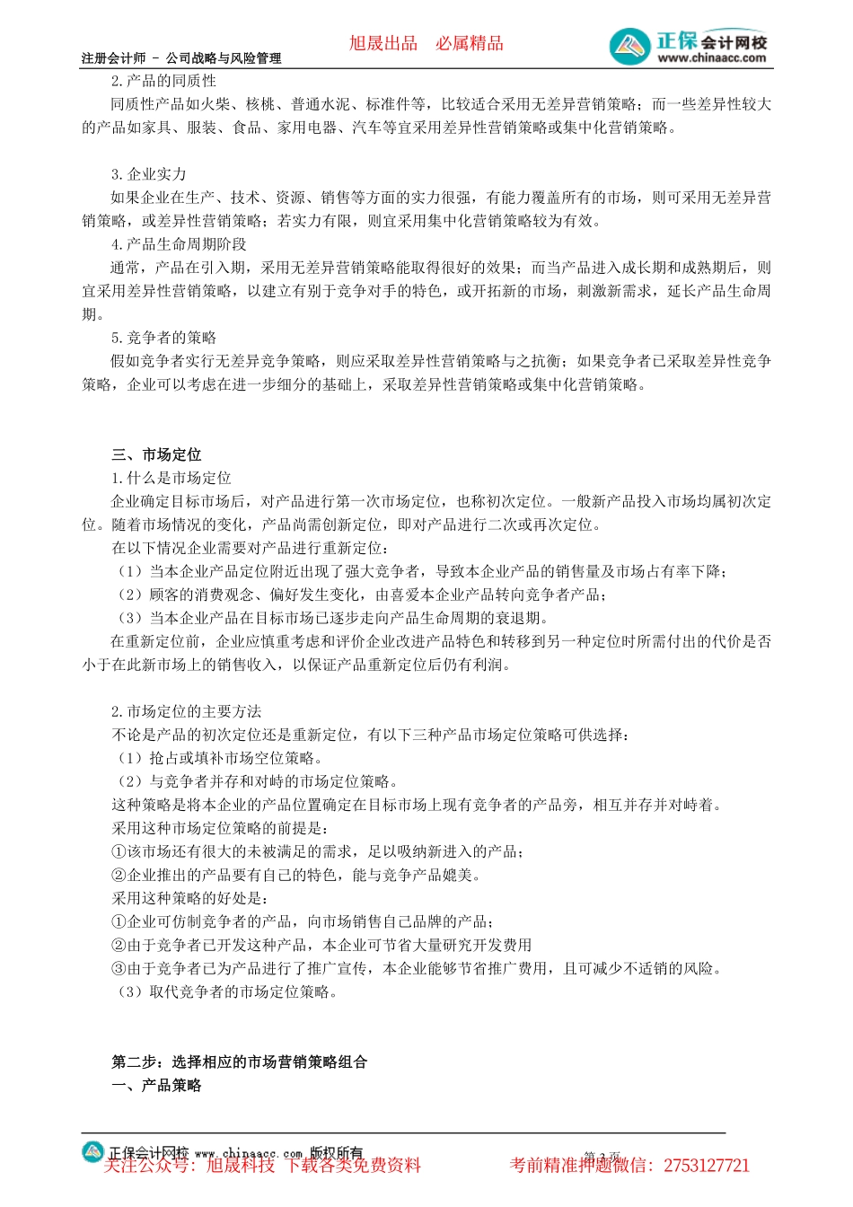 第0305讲　市场营销战略_create.pdf_第3页