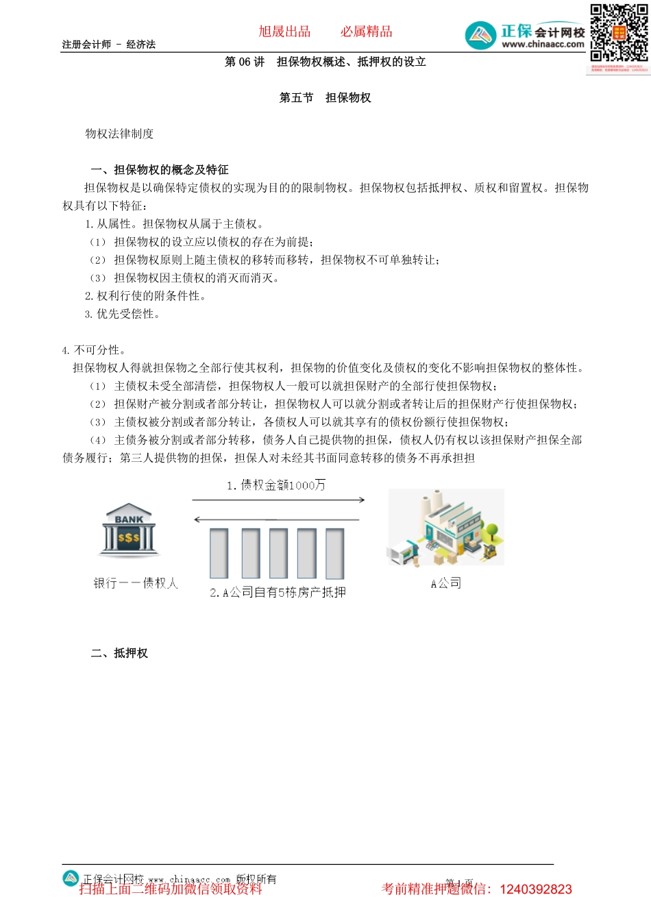第0306讲　担保物权概述、抵押权的设立_create.pdf_第1页