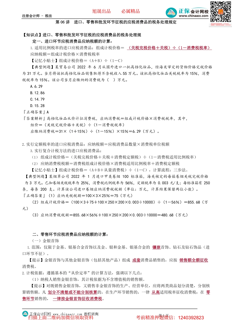 第0306讲　进口、零售和批发环节征税的应税消费品的税务处理规定_create.pdf_第1页