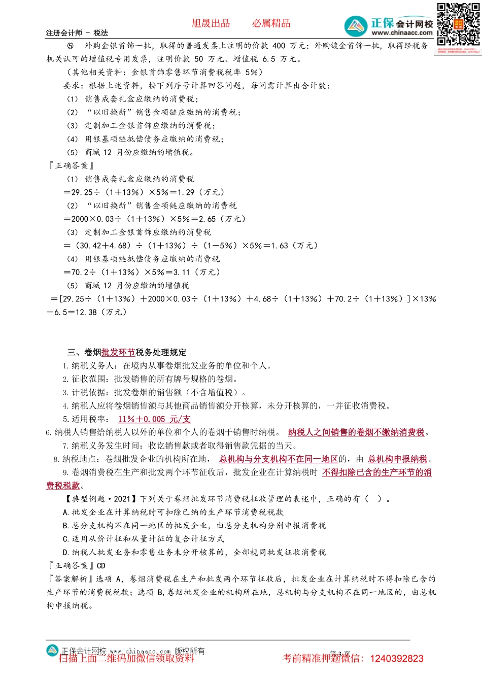 第0306讲　进口、零售和批发环节征税的应税消费品的税务处理规定_create.pdf_第3页