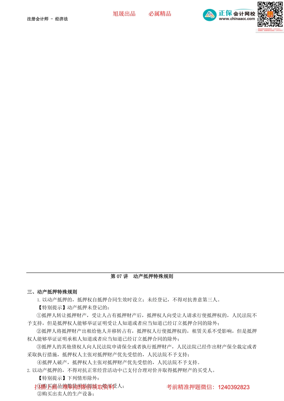 第0307讲　动产抵押特殊规则_create.pdf_第1页