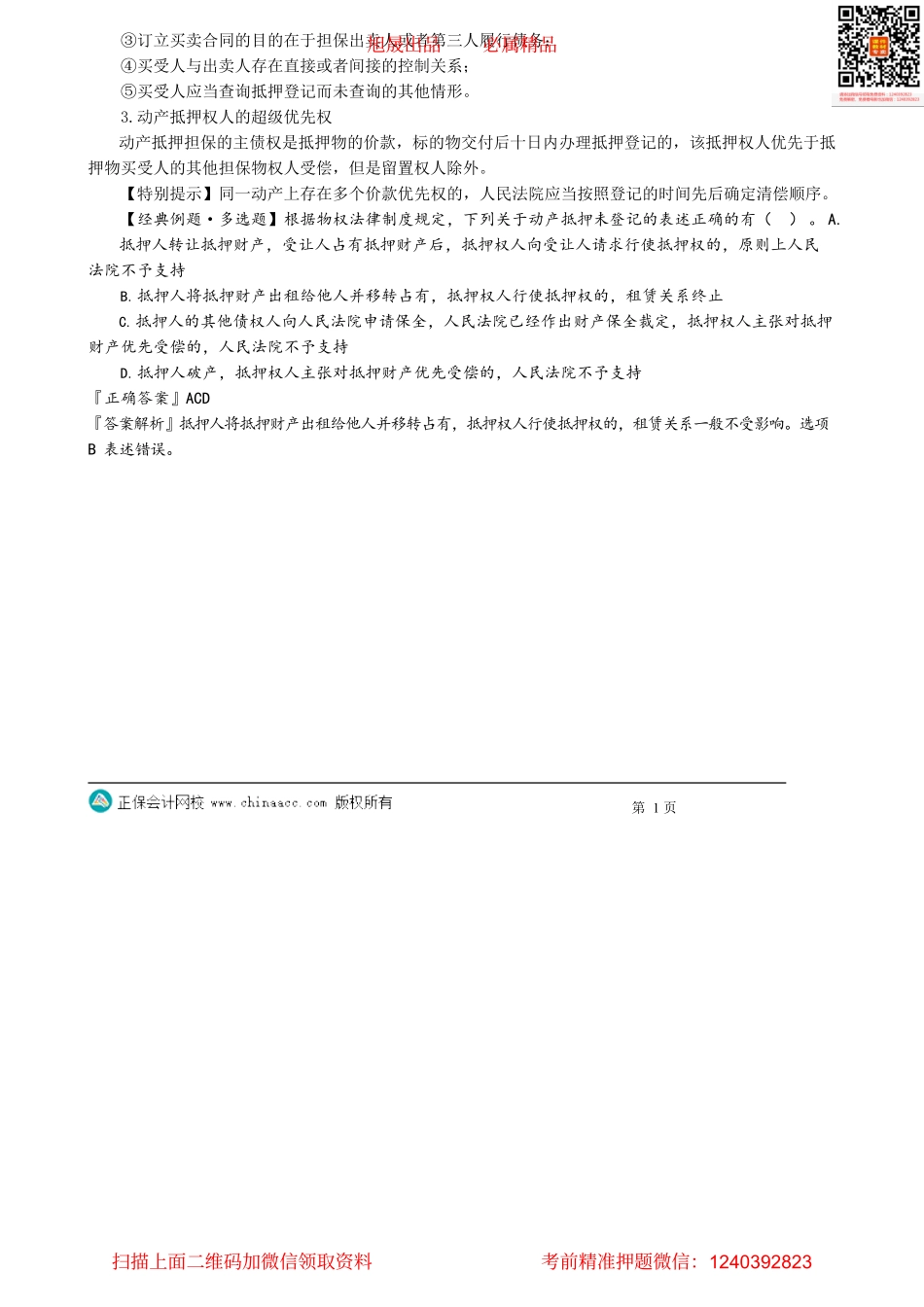 第0307讲　动产抵押特殊规则_create.pdf_第2页