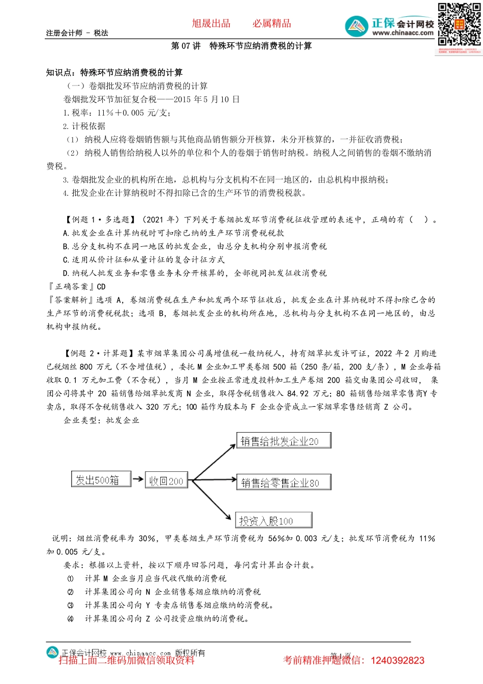 第0307讲　特殊环节应纳消费税的计算_create.pdf_第1页